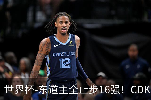 世界杯-东道主全止步16强！CDK2射1传 比利时4-1淘汰美国