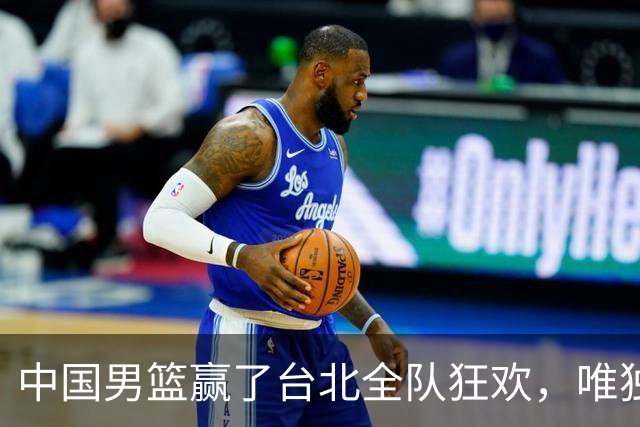 中国男篮赢了台北全队狂欢，唯独他低头收拾背包，正负值全场最低，郭士强点名批评，藏不住失望