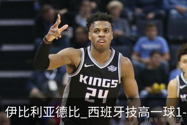 伊比利亚德比 西班牙技高一球1-0战胜葡萄牙晋级八强