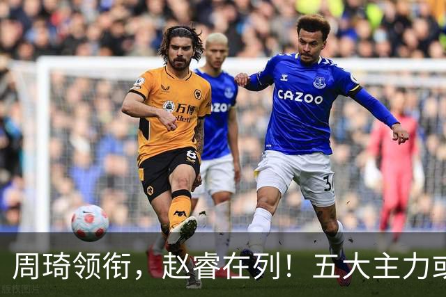 周琦领衔，赵睿在列！五大主力或驰援男篮，CBA得分王令人惋惜
