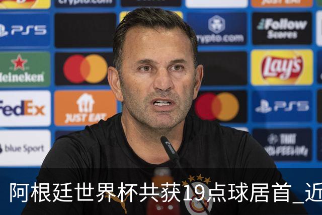 阿根廷世界杯共获19点球居首 近3届8点球4命中4罚失